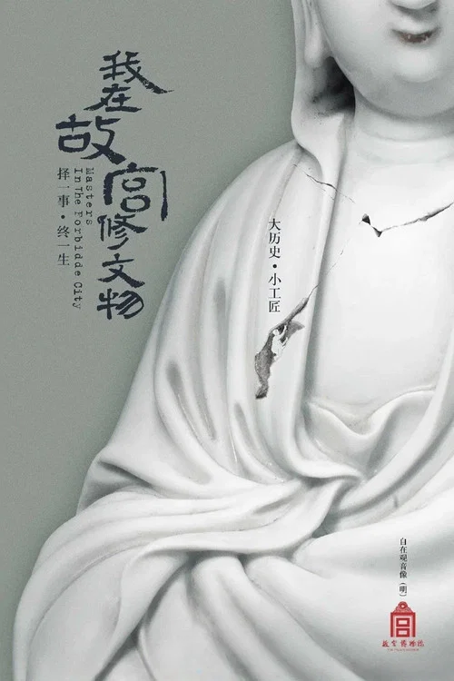 我在故宫修文物