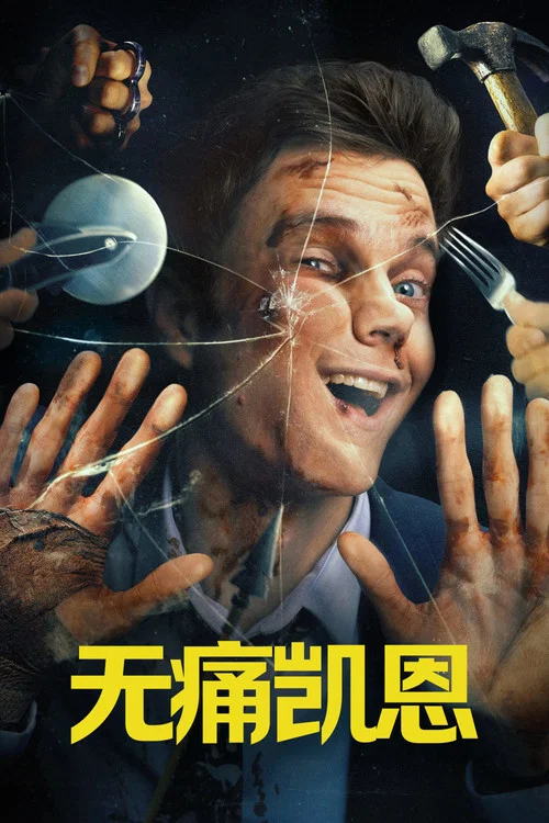 无痛凯恩
