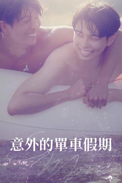 不止暧昧