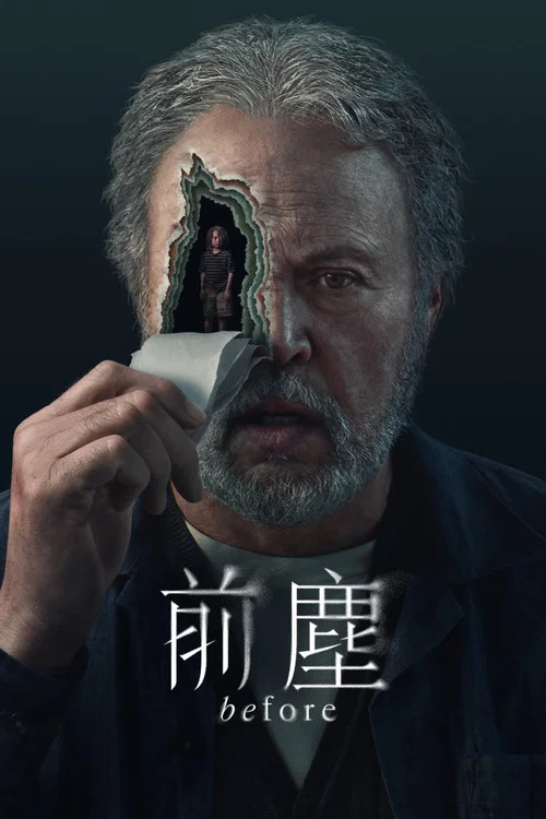 往日迷雾