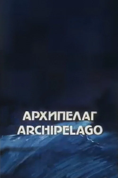 Архипелаг