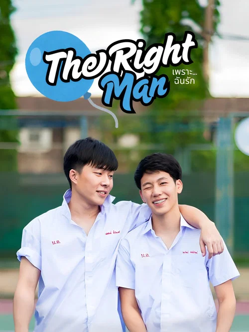 The Right Man: เพราะ &hellip; ฉัน รัก