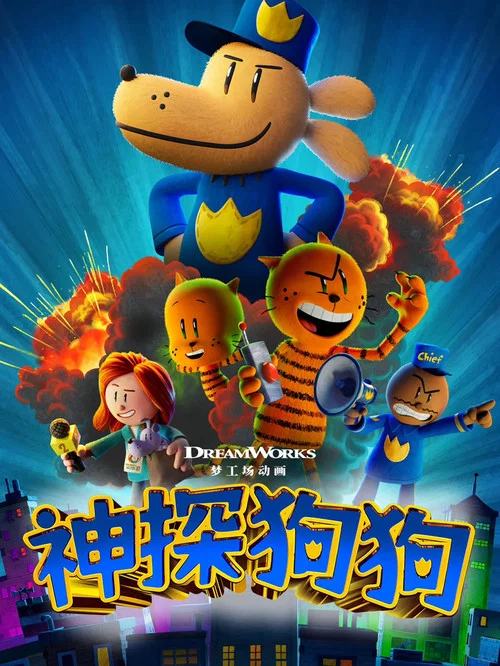 神探狗狗