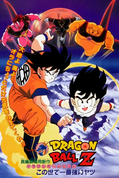 龙珠Z剧场版2：世界最强的高手