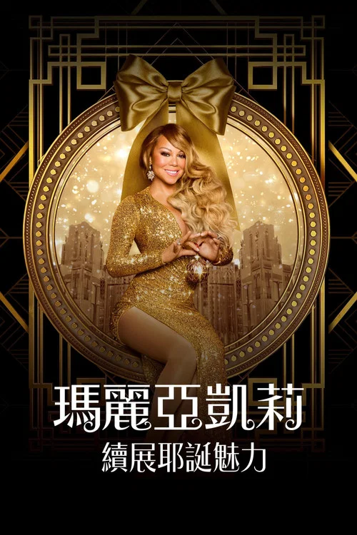 玛丽亚&middot;凯莉的圣诞节：魔法继续