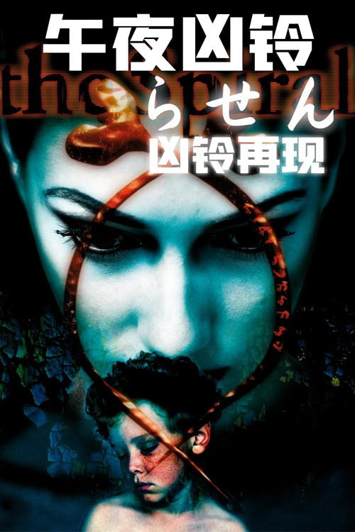 午夜凶铃：凶铃再现