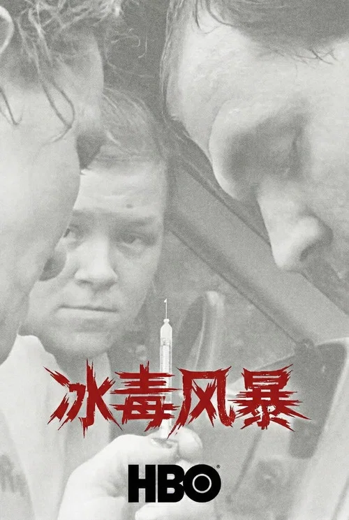 冰毒风暴