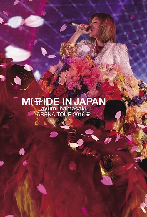 滨崎步2016日本巡回演唱会～ M(A)DE IN JAPAN
