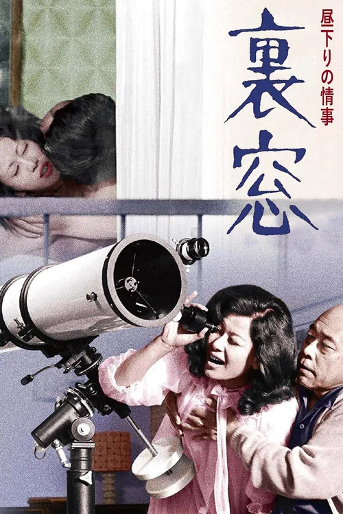午后情事&middot;后窗