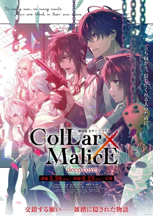 剧场版 Collar&times;Malice -deep cover- 前篇