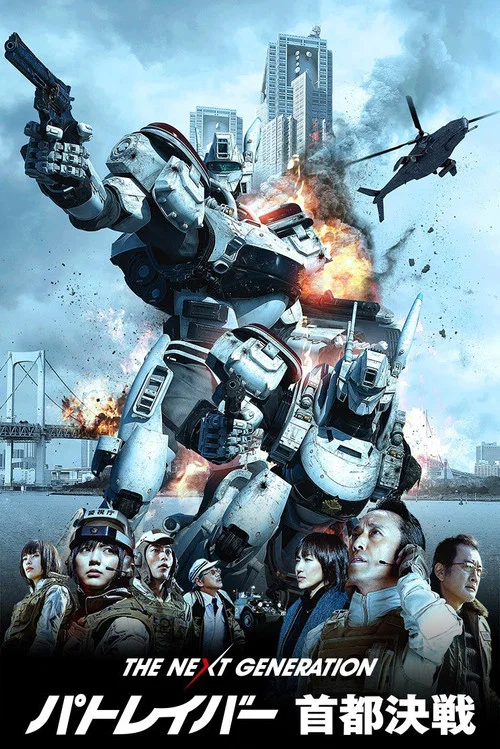 次世代机动警察：首都决战