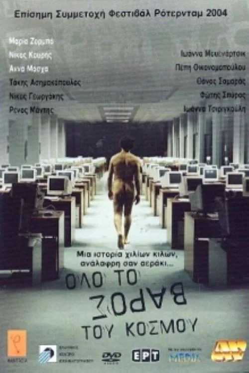 Ό&lambda;&omicron; &Tau;&omicron; &Beta;ά&rho;&omicron;&sigmaf; &Tau;&omicron;&upsilon; &Kappa;ό&sigma;&mu;&omicron;&upsilon;