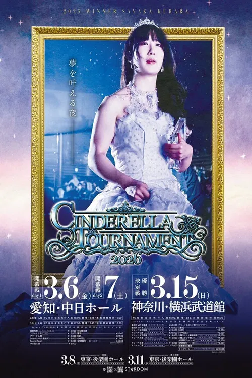 STARDOM CINDERELLA TOURNAMENT 2026 〜開幕戦day1〜