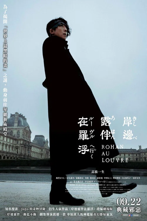 岸边露伴 卢浮宫之行