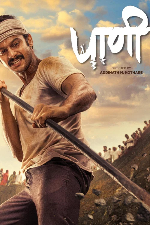 पाणी