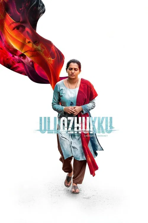 ഉള്ളൊഴുക്ക്