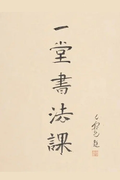 一堂书法课