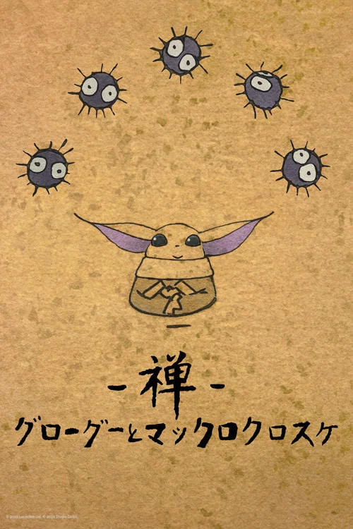 禅：古古与灰尘精灵