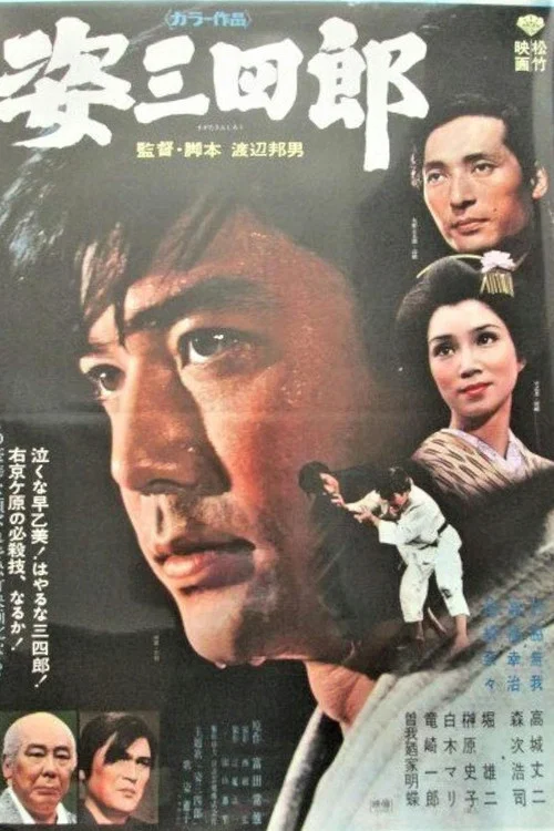 姿三四郎