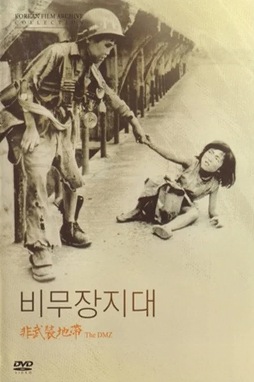 비무장지대