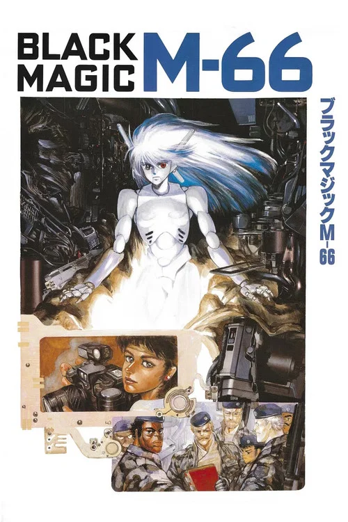 暴走机甲M-66
