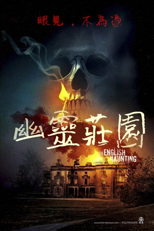 英国古宅惊魂