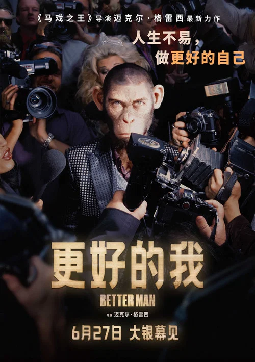 更好的我
