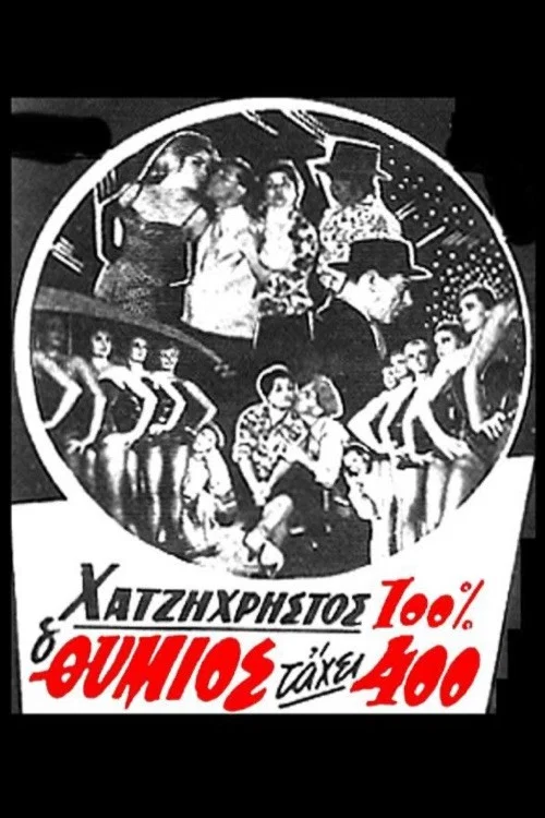 &Omicron; &Theta;ύ&mu;&iota;&omicron;&sigmaf; &tau;ά&chi;&epsilon;&iota; 400
