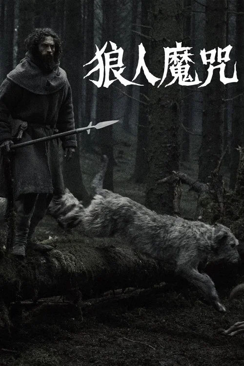 狼人魔咒