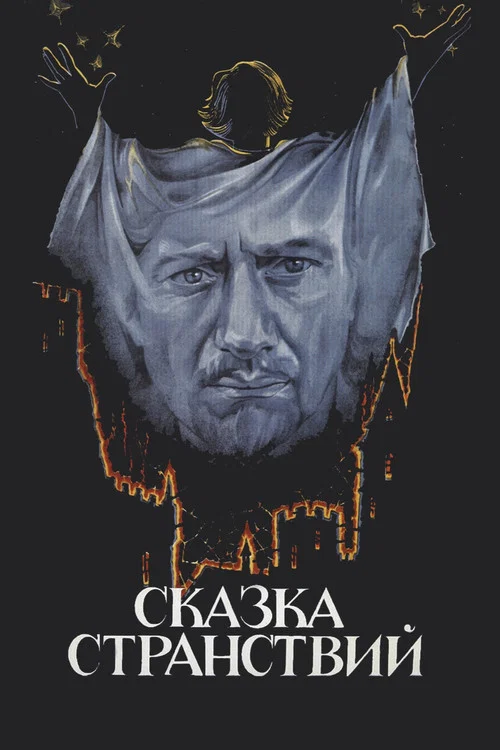 Сказка странствий