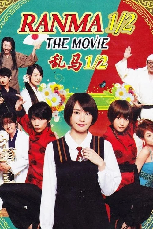 乱马&frac12;  真人版