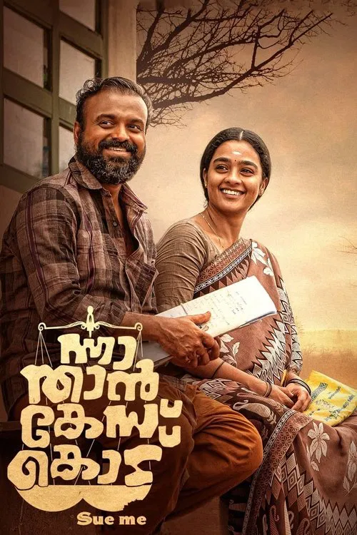 ന്നാ താന്&zwj; കേസ് കൊട്