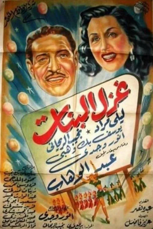 غزل البنات&lrm;&lrm;