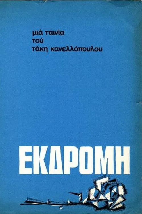 &Epsilon;&kappa;&delta;&rho;&omicron;&mu;ή