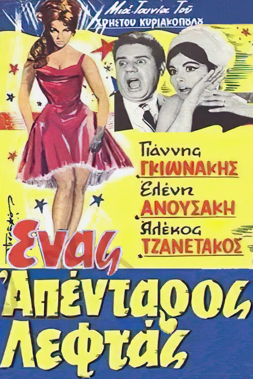 Έ&nu;&alpha;&sigmaf; &Alpha;&pi;έ&nu;&tau;&alpha;&rho;&omicron;&sigmaf; &Lambda;&epsilon;&phi;&tau;ά&sigmaf;
