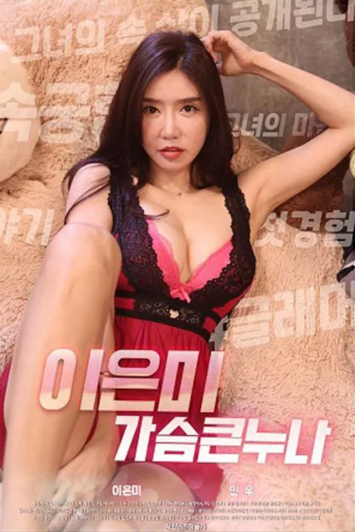 李恩美大胸