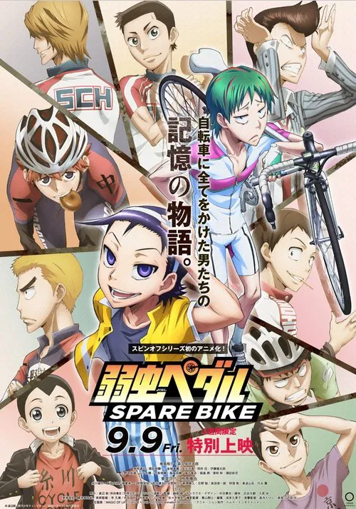 飙速宅男 SPARE BIKE