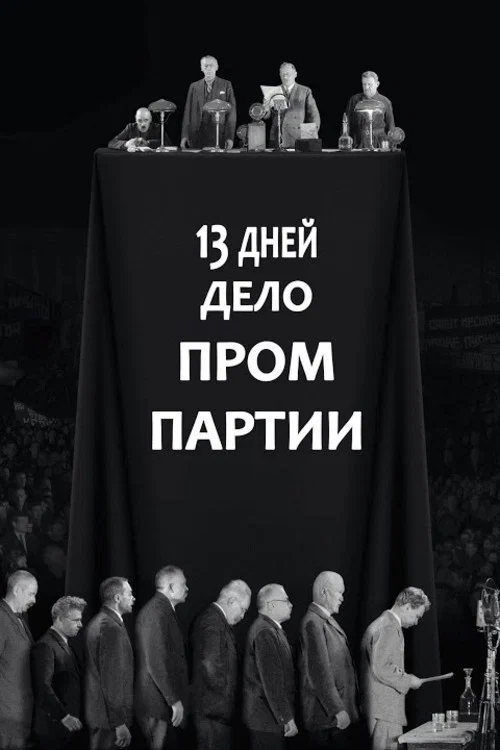 13 дней. Дело &laquo;Промпартии&raquo;