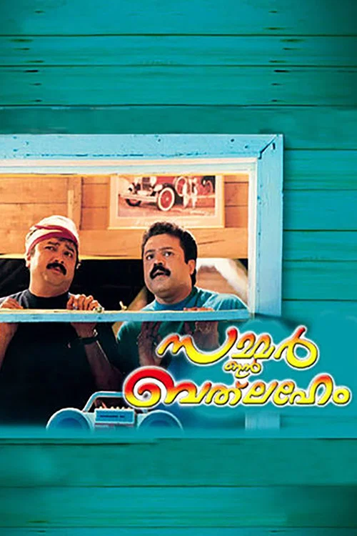 സമ്മര്&zwj; ഇന്&zwj; ബെത്ലഹേം