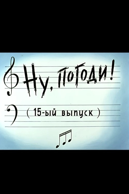 Ну, погоди! Выпуск 15