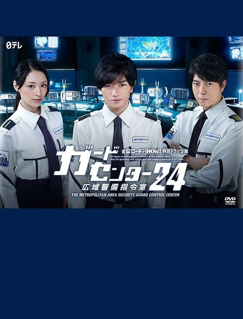 警卫中心24时：广域警备指令室