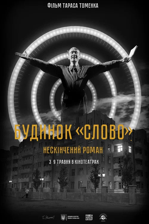 Будинок &laquo;Слово&raquo;. Нескінчений роман
