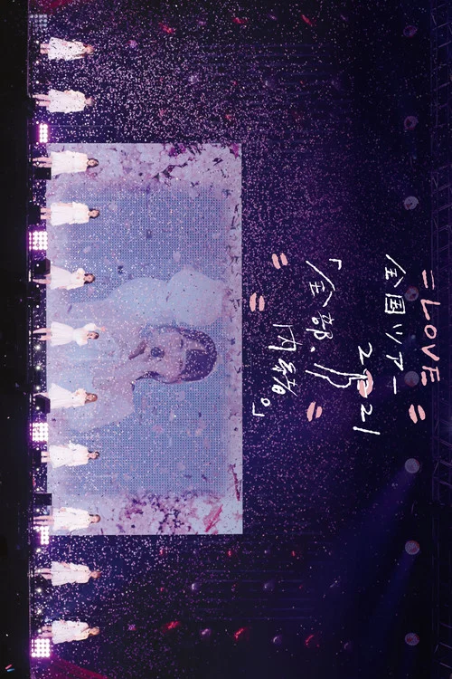=LOVE 全国ツアー「全部、内緒。」～横浜アリーナ～