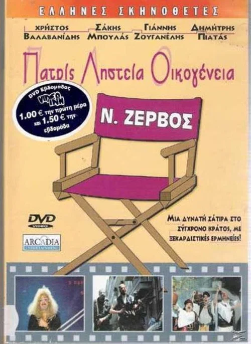 &Pi;&alpha;&tau;&rho;ί&sigmaf;, &Lambda;&eta;&sigma;&tau;&epsilon;ί&alpha;, &Omicron;&iota;&kappa;&omicron;&gamma;έ&nu;&epsilon;&iota;&alpha;
