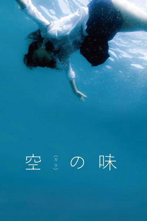 空之味