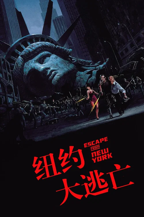 纽约大逃亡
