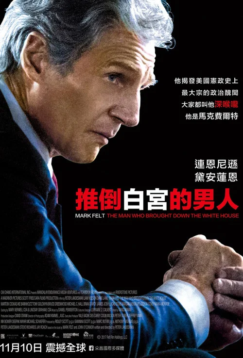 马克&middot;费尔特：扳倒白宫之人
