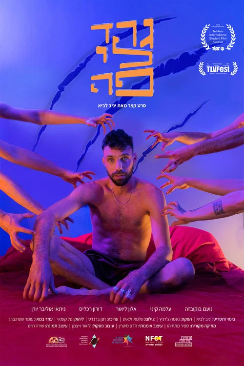 גרד לי פה