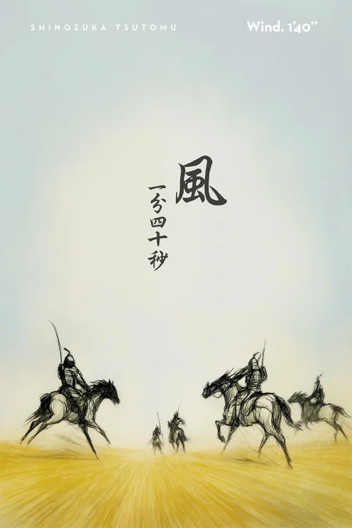 風一分四十秒