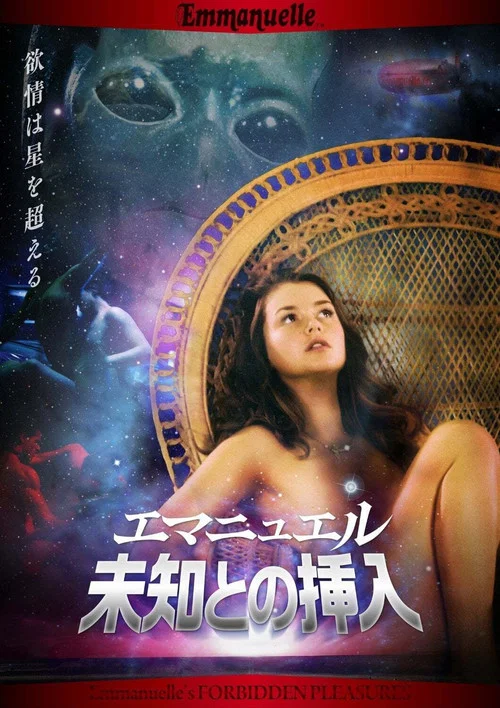 艾曼妞穿越时空：禁忌之乐